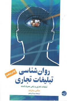 تصویر کتاب روان شناسی تبلیغات تجاری