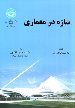 تصویر کتاب سازه در معماری