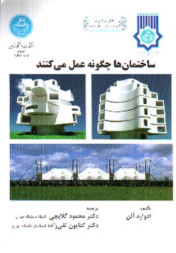 تصویر کتاب ساختمان ها چگونه عمل می کنند