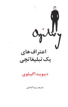 تصویر کتاب اعتراف های یک تبلیغاتچی 