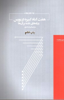 تصویر کتاب هفت گناه کبیره در بورس و راه های غلبه بر آن ها