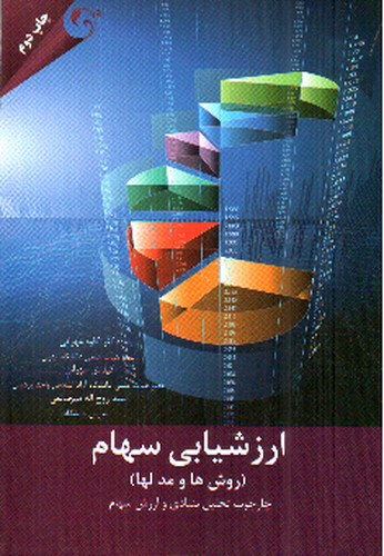 تصویر کتاب ارزشیابی سهام (روش ها و مدلها)
