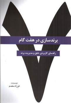 تصویر کتاب برند سازی در هفت 7 گام