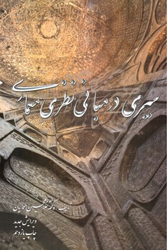 تصویر کتاب سیری در مبانی نظری معماری 