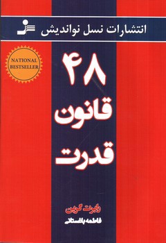 تصویر کتاب 48 قانون قدرت