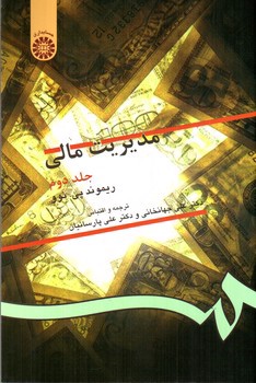 تصویر کتاب مدیریت مالی (جلد دوم) (130)