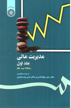 تصویر کتاب مدیریت مالی (جلد اول)