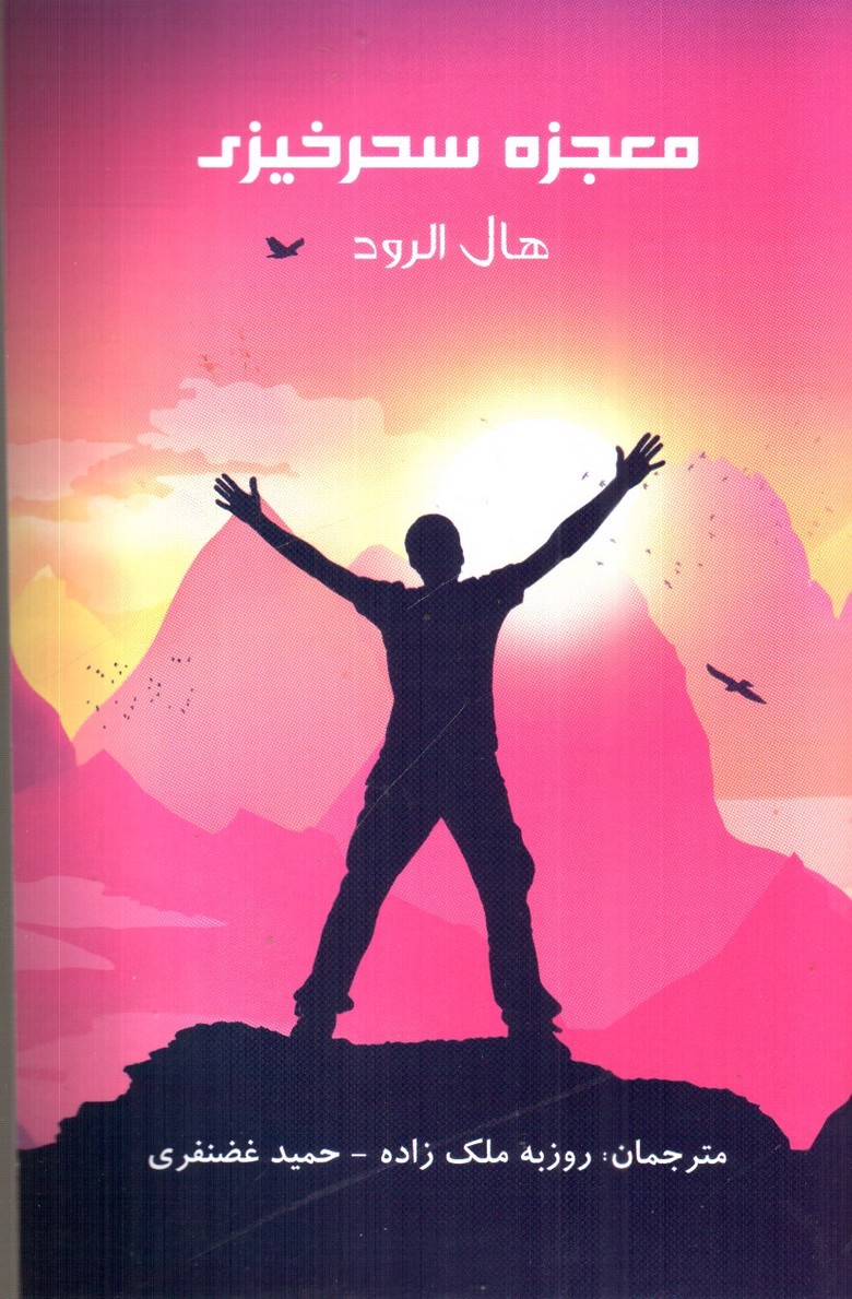 تصویر کتاب معجزه سحرخیزی