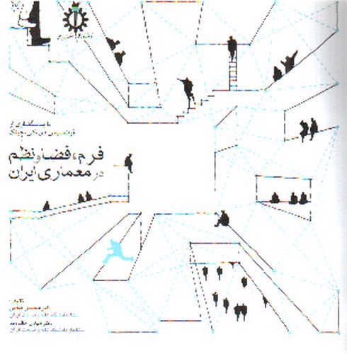 تصویر کتاب فرم، فضا و نظم در معماری ایران