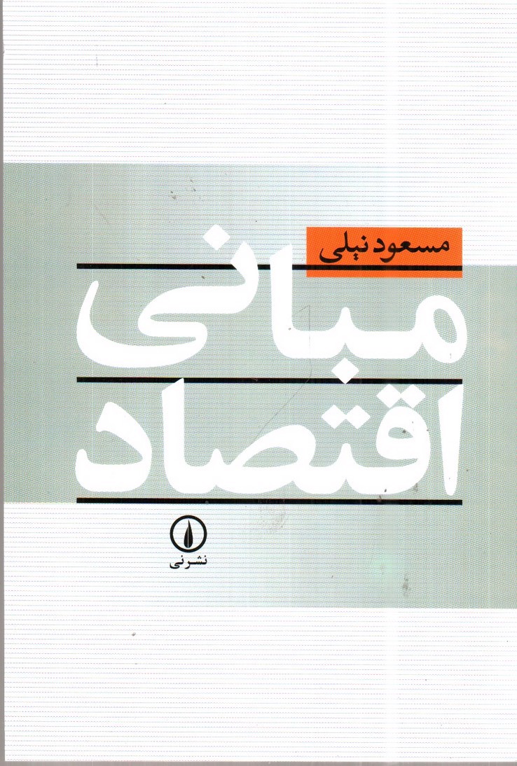 تصویر کتاب مبانی اقتصاد