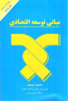 تصویر کتاب مبانی توسعه اقتصادی (ویراست جدید)