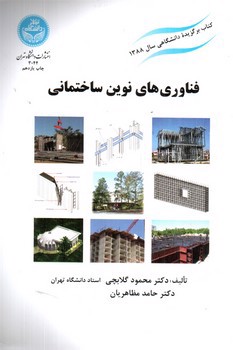 تصویر کتاب فناوری های نوین ساختمانی 