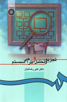 تصویر کتاب تجزیه و تحلیل و طراحی سیستم (0217)