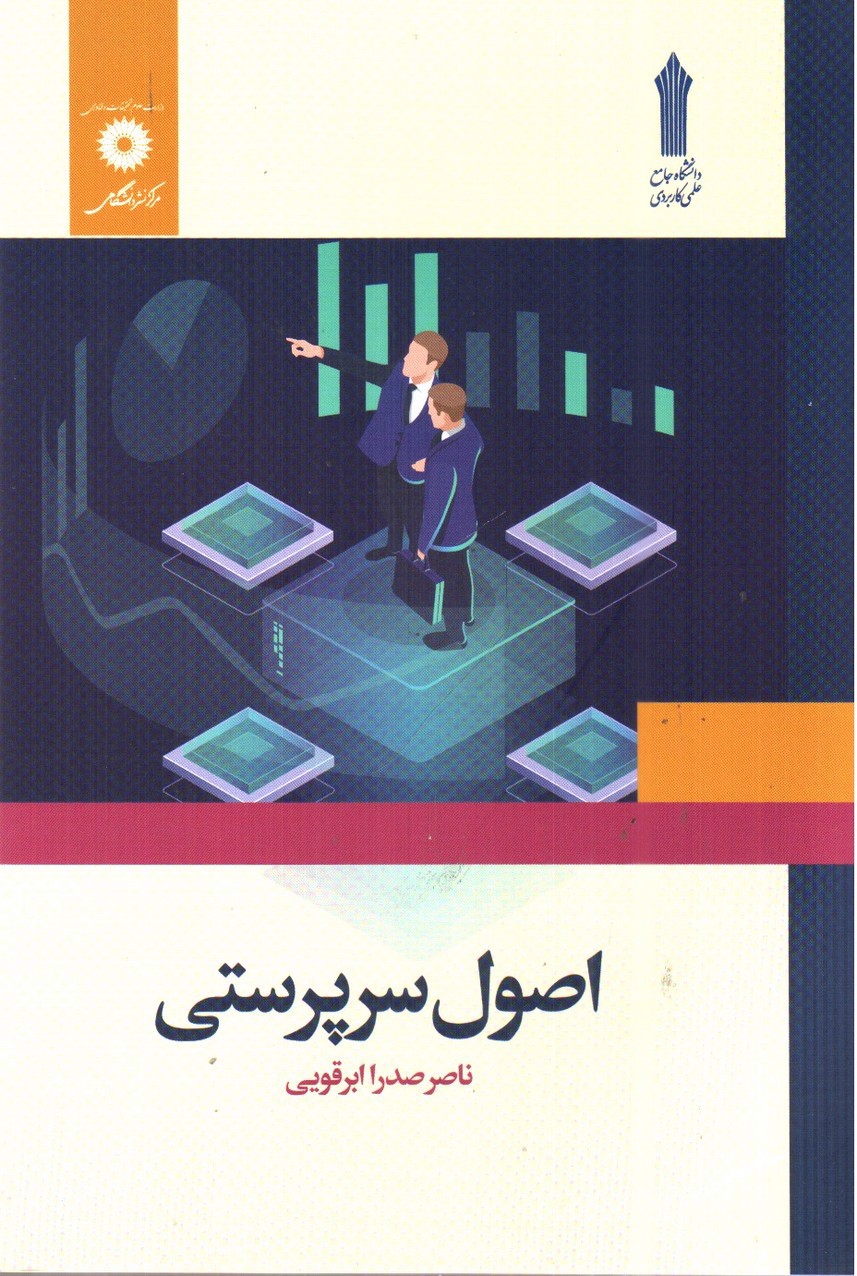 تصویر کتاب اصول سرپرستی