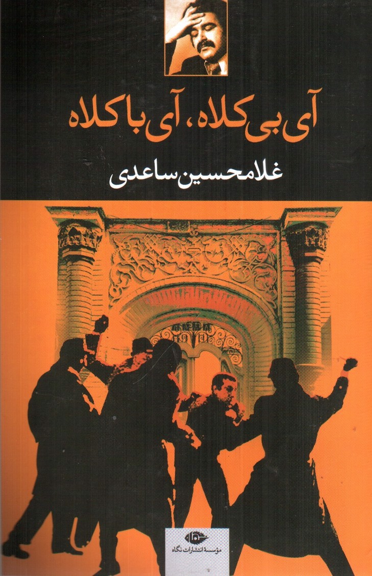 تصویر کتاب آی بی کلاه آی با کلاه