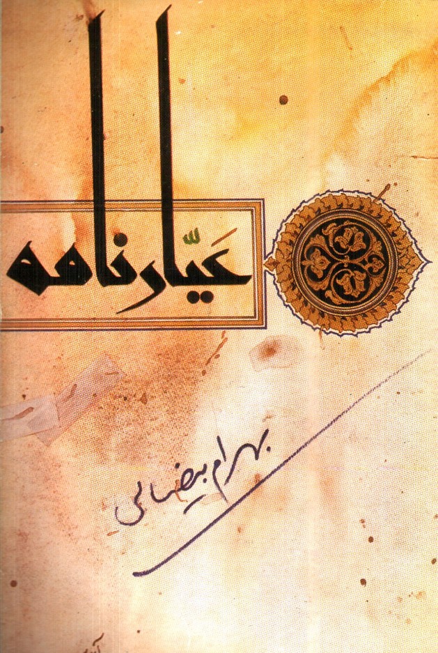 تصویر کتاب عیارنامه