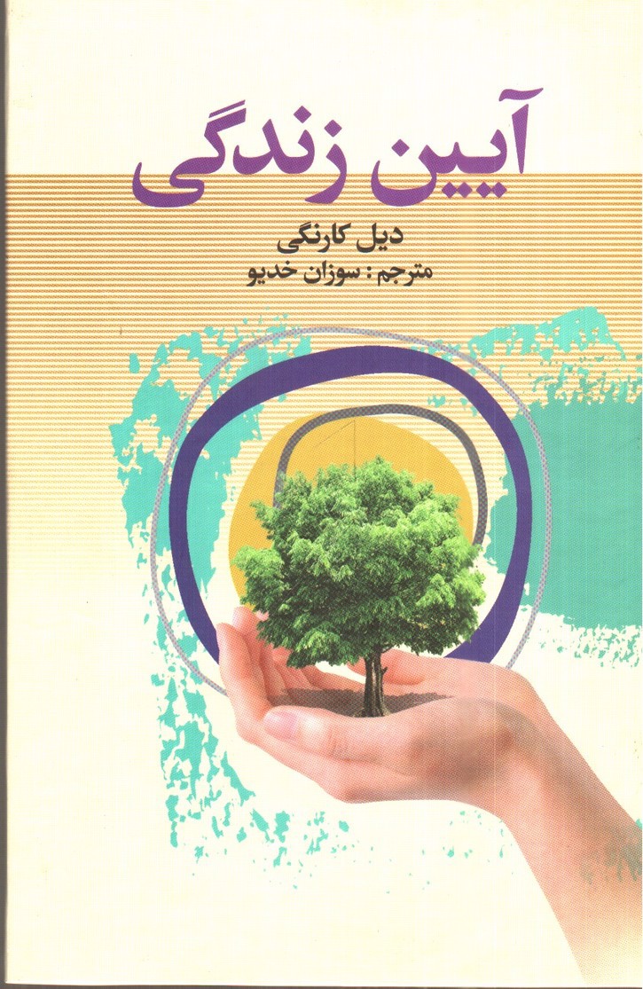 تصویر کتاب آیین زندگی