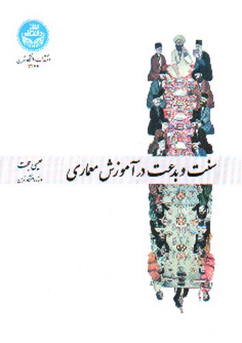 تصویر کتاب سنت و بدعت در آموزش معماری