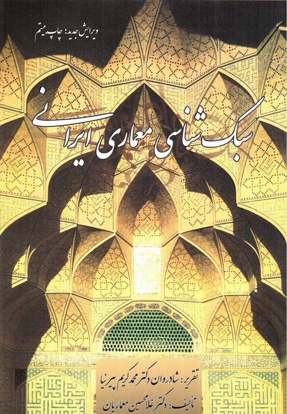 تصویر کتاب سبک شناسی معماری ایرانی (ویرایش جدید)