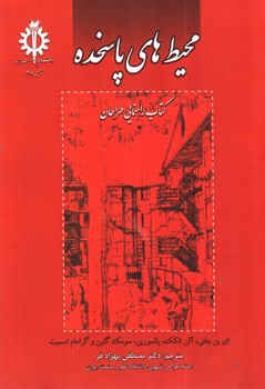 تصویر کتاب محیط های پاسخده (کتاب راهنمای طراحان)