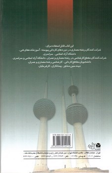 تصویر کتاب متره و برآورد (آشنایی با شرایط عمومی پیمان - رشته های معماری و عمران)