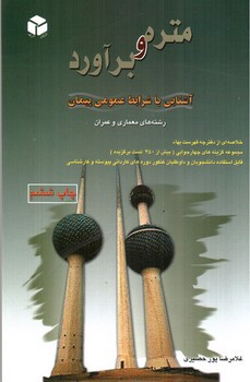 تصویر کتاب متره و برآورد (آشنایی با شرایط عمومی پیمان - رشته های معماری و عمران)