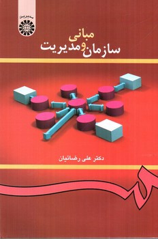 تصویر کتاب مبانی سازمان و مدیریت (419)