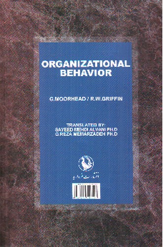 تصویر کتاب رفتار سازمانی (ویرایش جدید)