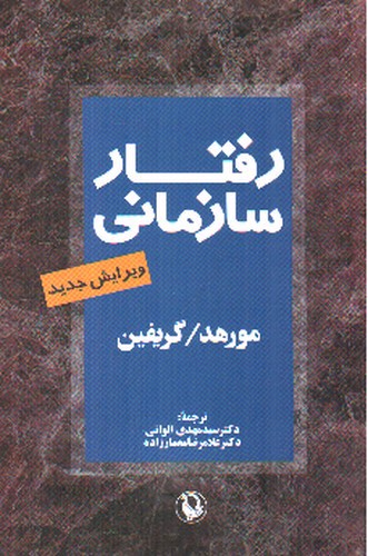 تصویر کتاب رفتار سازمانی (ویرایش جدید)