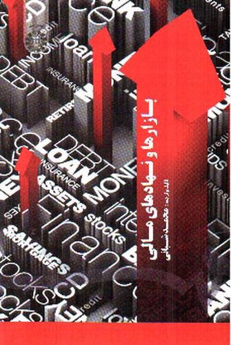 تصویر کتاب بازارها و نهادهای مالی (1713)