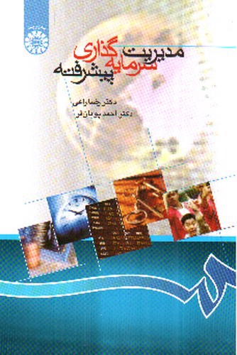 تصویر کتاب مدیریت سرمایه گذاری پیشرفته (866)