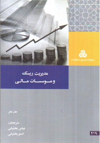 تصویر کتاب مدیریت ریسک و موسسات مالی