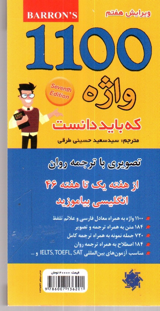 تصویر کتاب 1100 واژه که باید دانست (ویرایش هفتم - تصویری با ترجمه روان)