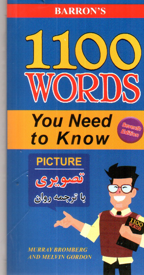 تصویر کتاب 1100 واژه که باید دانست (ویرایش هفتم - تصویری با ترجمه روان)