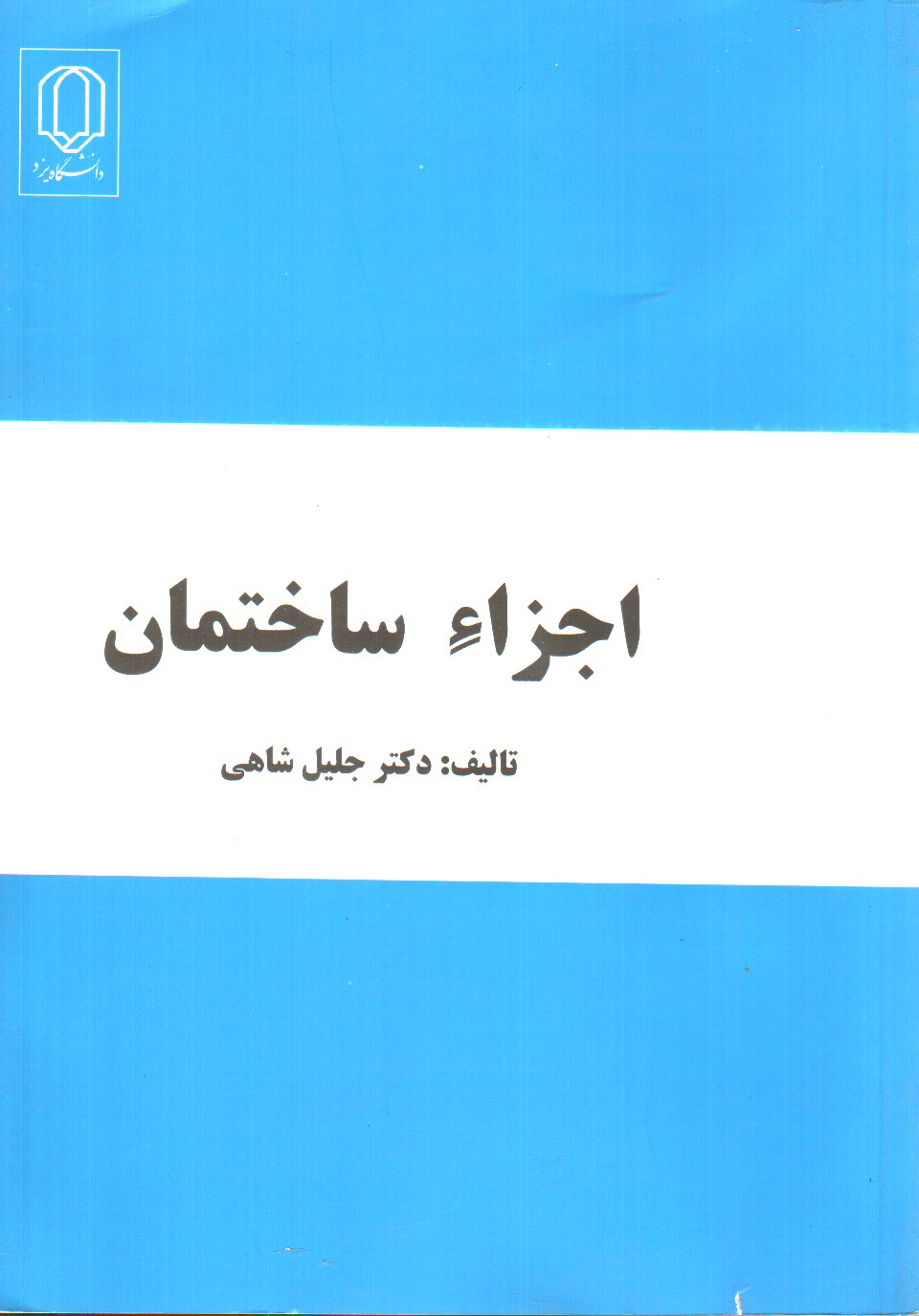تصویر کتاب اجزاء ساختمان