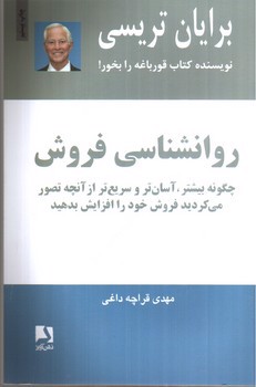 تصویر کتاب روانشناسی فروش