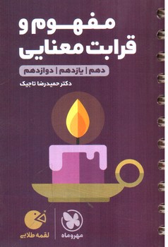 تصویر کتاب مهر و ماه مفهوم و قرابت معنایی جامع (لقمه طلایی)