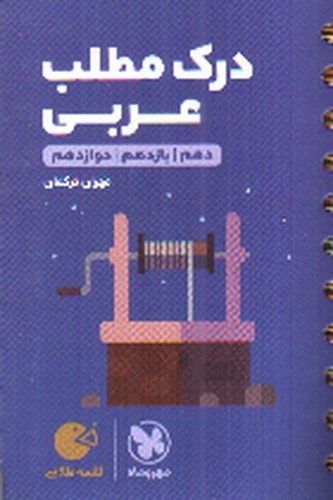 تصویر کتاب مهر و ماه درک مطلب عربی کنکور جامع (لقمه طلایی)