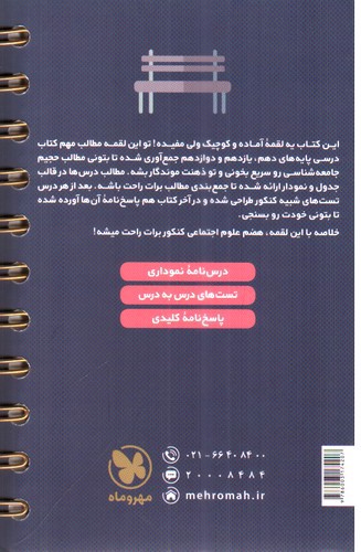 تصویر کتاب مهر و ماه جامعه شناسی کنکور جامع (لقمه طلایی)