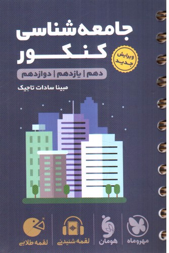 تصویر کتاب مهر و ماه جامعه شناسی کنکور جامع (لقمه طلایی)