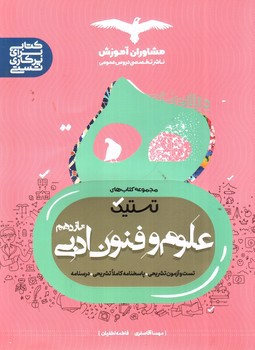 تصویر کتاب مشاوران آموزش تستیک علوم و فنون ادبی یازدهم