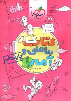 تصویر کتاب خیلی سبز ریاضی و آمار 1 دهم انسانی (کار)