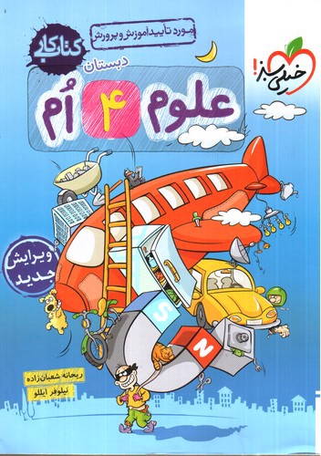 تصویر کتاب خیلی سبز علوم چهارم دبستان (کار)