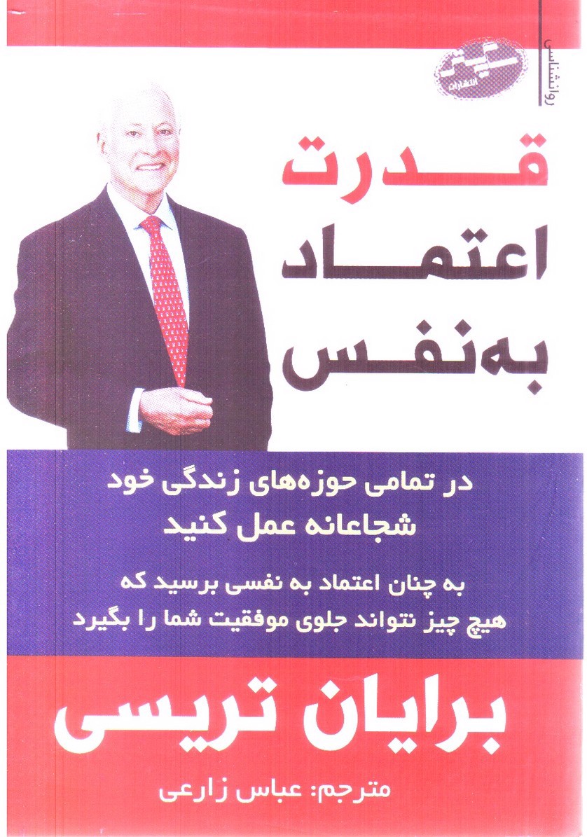 تصویر کتاب قدرت اعتماد به نفس