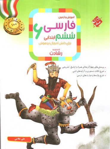 تصویر کتاب مبتکران آموزش و آزمون فارسی ششم ابتدایی  (رشادت) 
