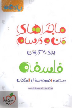 تصویر کتاب خیلی سبز فلسفه یازدهم (ماجرای من و درسام)