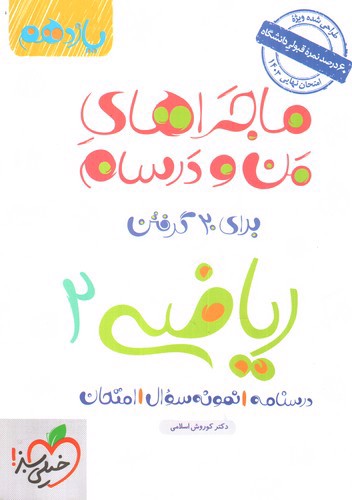 تصویر کتاب خیلی سبز ریاضی 2 یازدهم (ماجرای من و درسام)