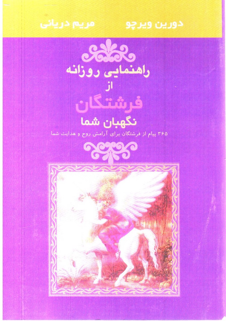 تصویر کتاب راهنمایی روزانه از فرشتگان نگهبان شما