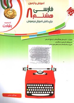 تصویر کتاب مبتکران فارسی هشتم (رشادت)