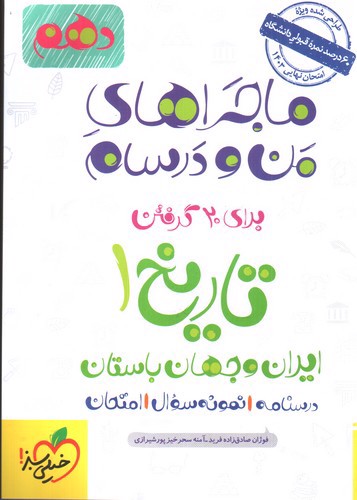 تصویر کتاب خیلی سبز تاریخ ایران و جهان باستان 1 دهم (ماجرای من و درسام)